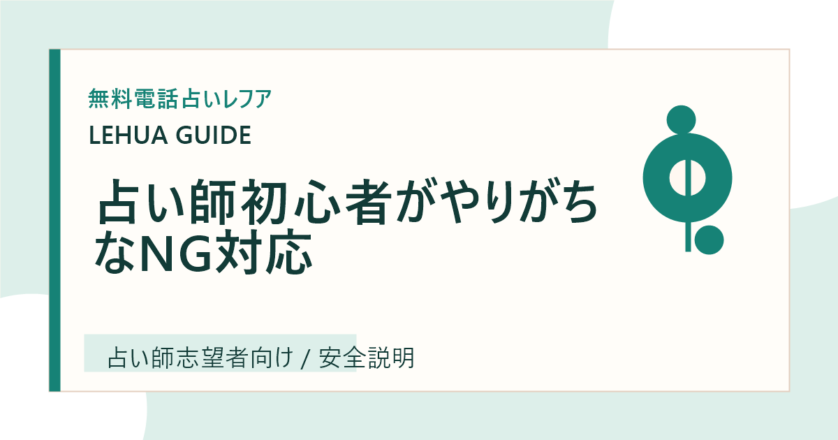 占い師初心者がやりがちなNG対応のアイキャッチ