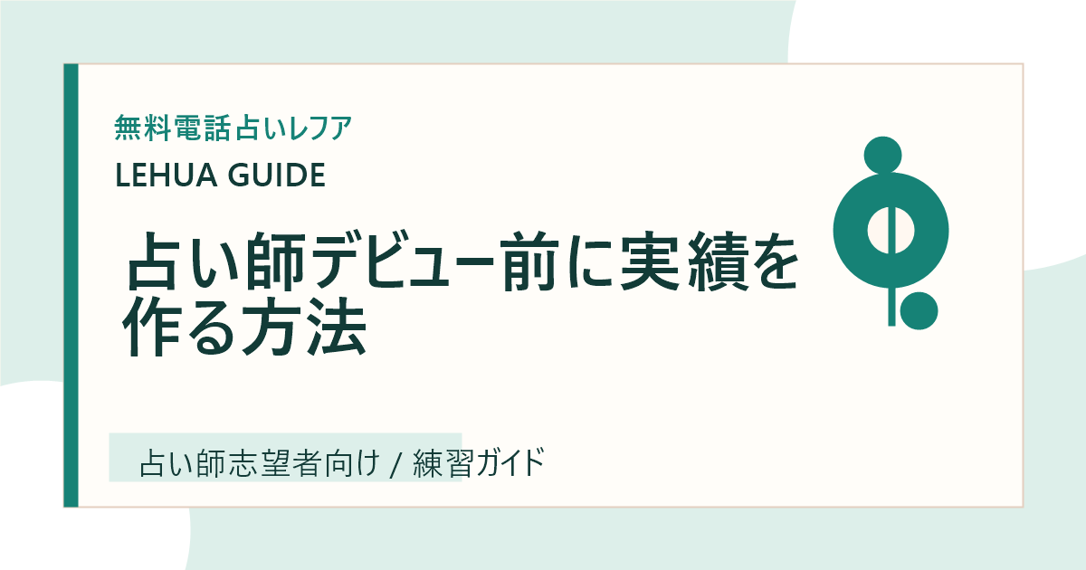 占い師デビュー前に実績を作る方法のアイキャッチ