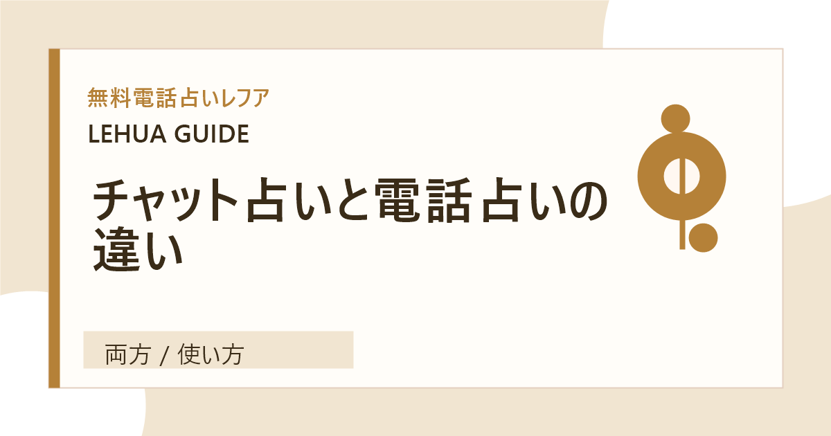 チャット占いと電話占いの違いのアイキャッチ