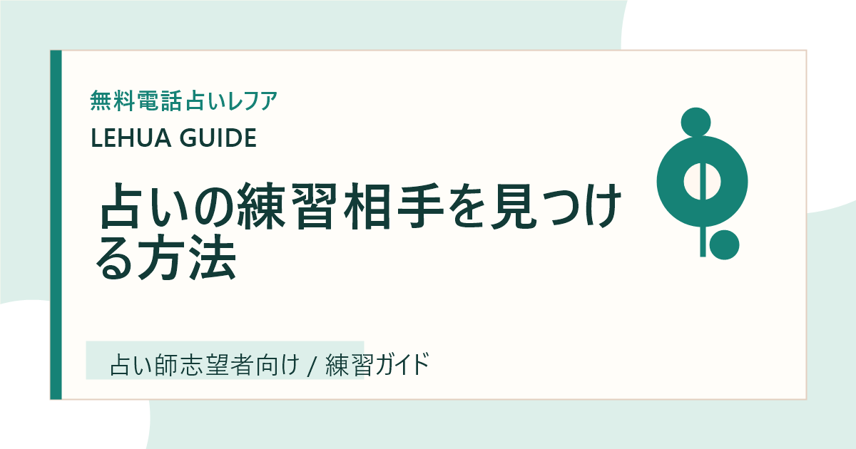 占いの練習相手を見つける方法のアイキャッチ