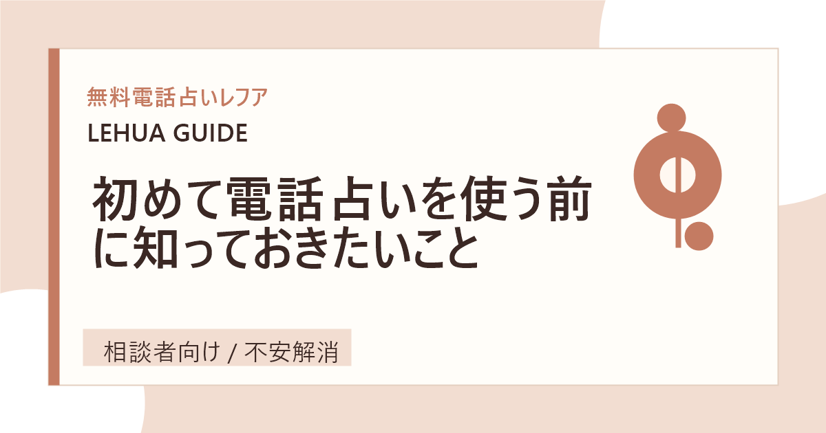 初めて電話占いを使う前に知っておきたいことのアイキャッチ