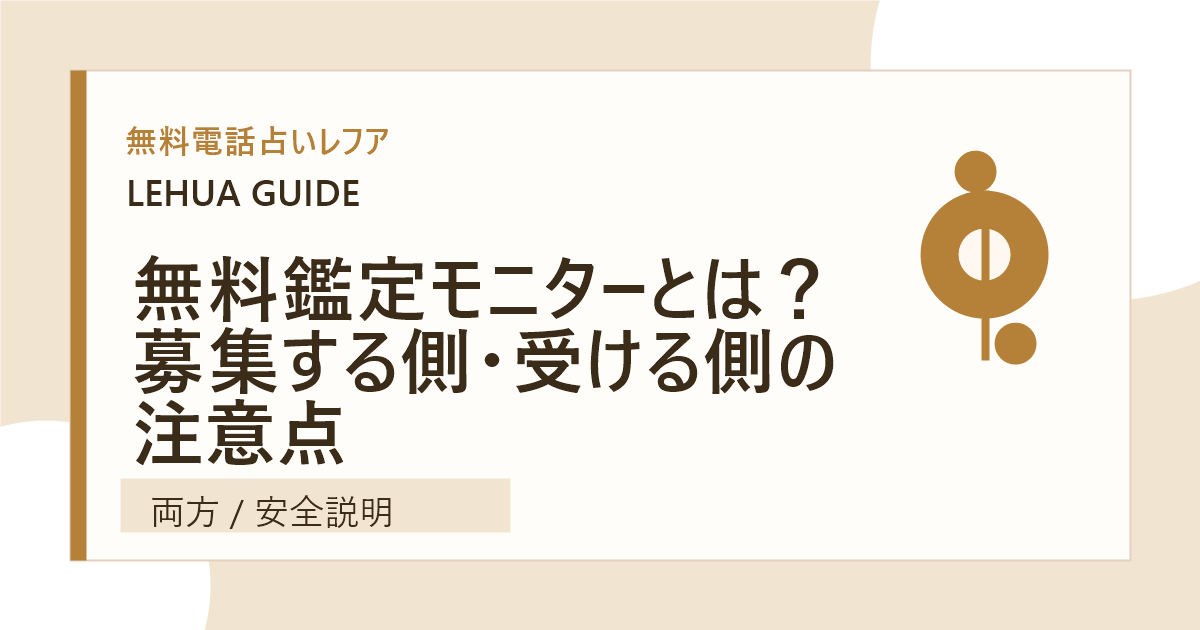無料鑑定モニターとは？募集する側・受ける側の注意点のアイキャッチ