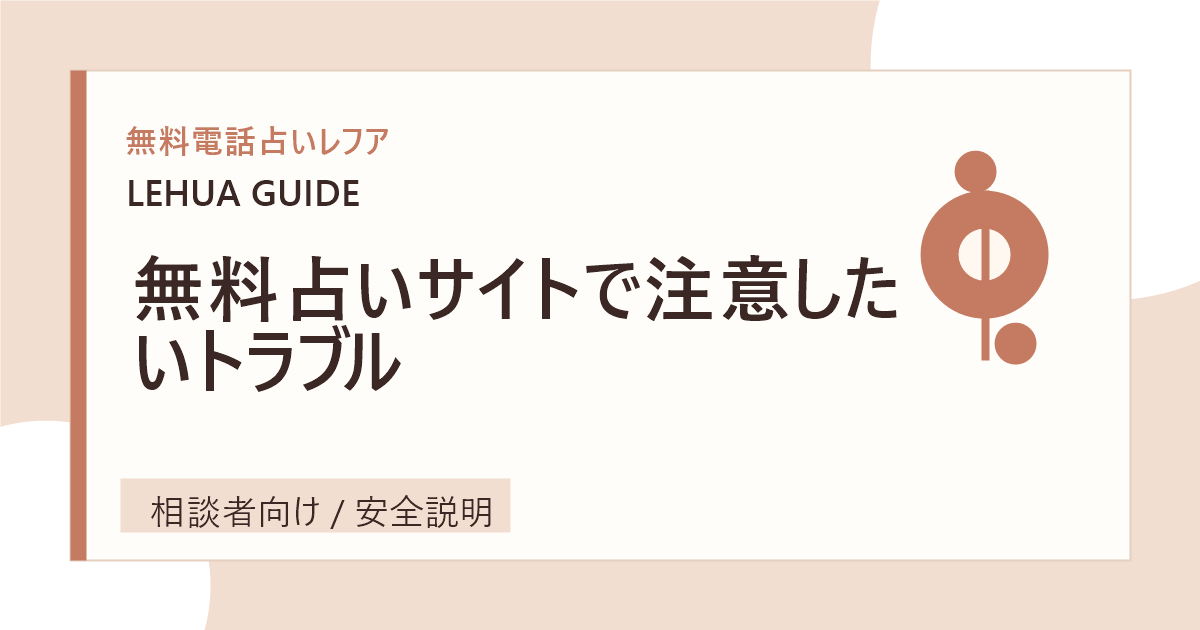 無料占いサイトで注意したいトラブルのアイキャッチ