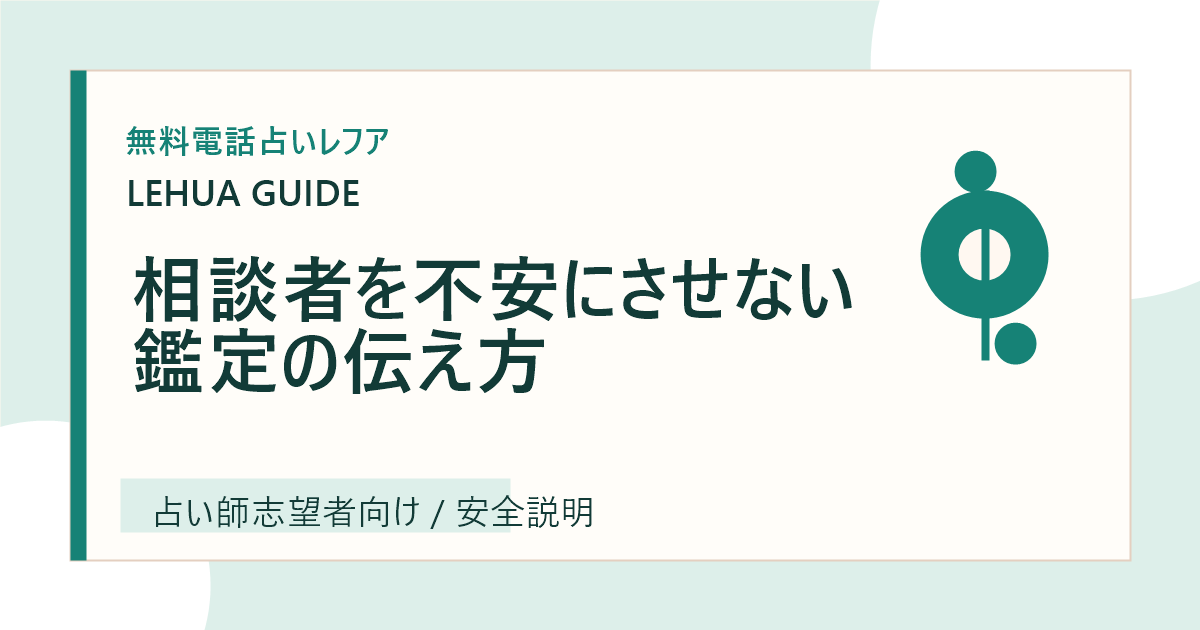 相談者を不安にさせない鑑定の伝え方のアイキャッチ