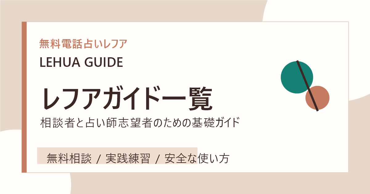 レフアガイド一覧のアイキャッチ