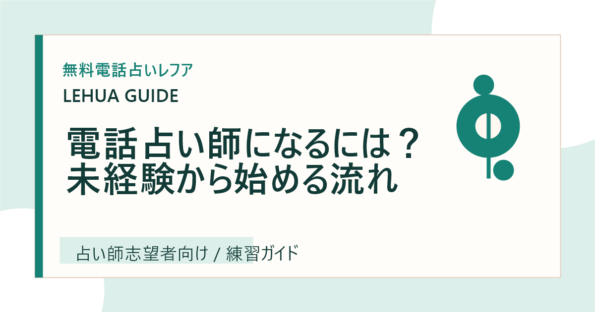 電話占い師になるには？未経験から始める流れのアイキャッチ