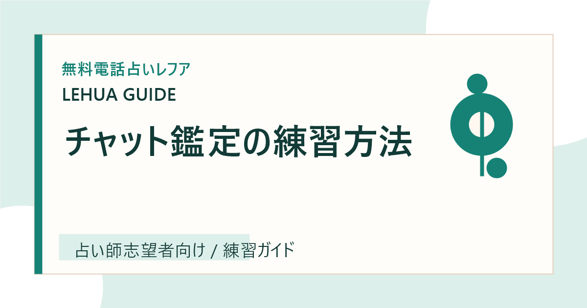 チャット鑑定の練習方法のアイキャッチ