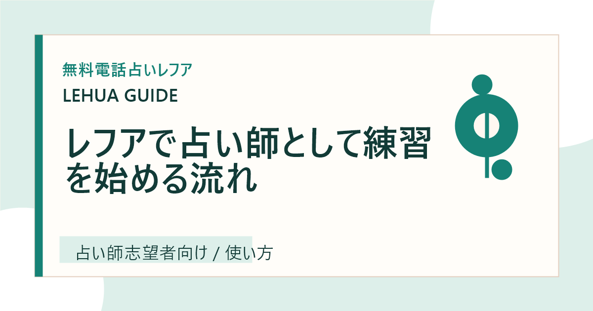 レフアで占い師として練習を始める流れのアイキャッチ