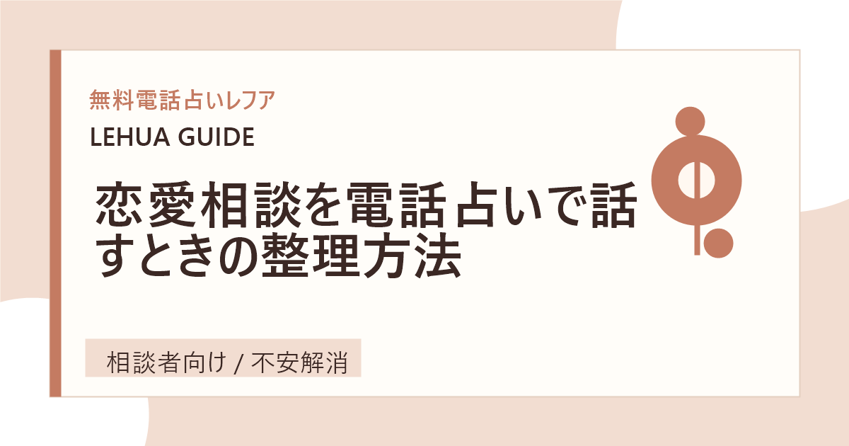 恋愛相談を電話占いで話すときの整理方法のアイキャッチ