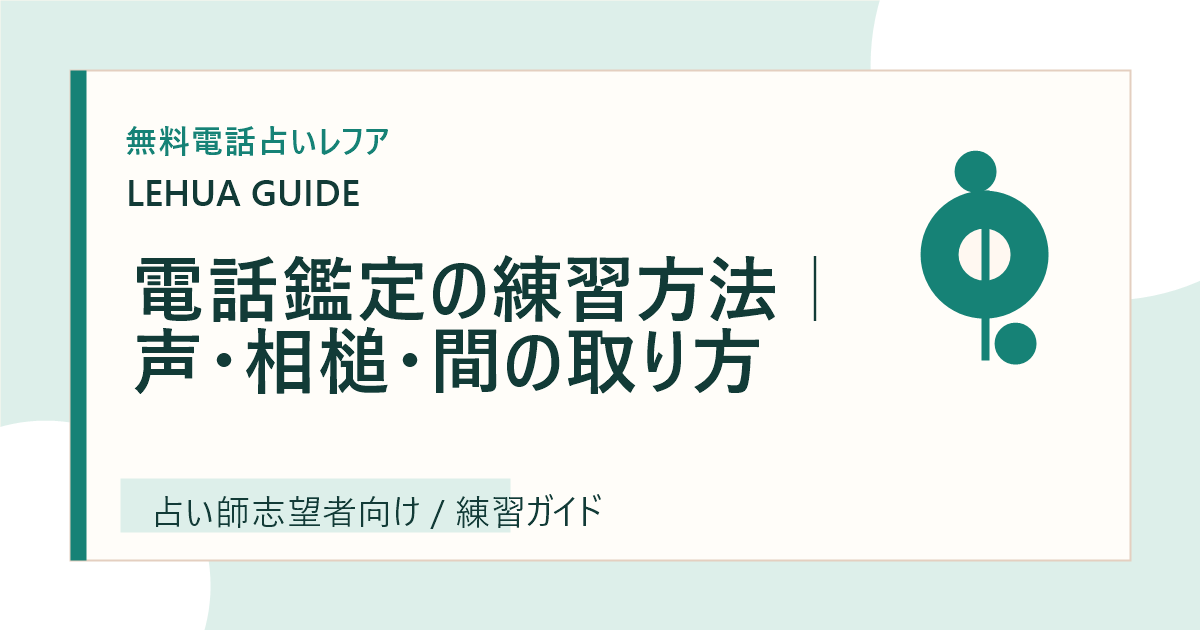 電話鑑定の練習方法｜声・相槌・間の取り方のアイキャッチ