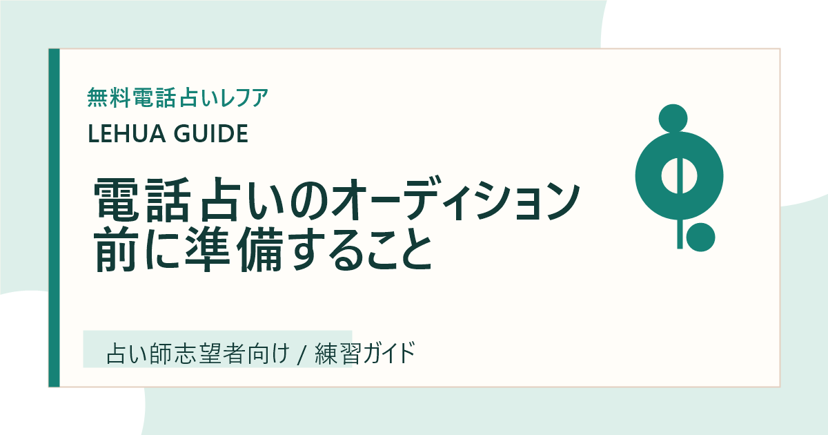 電話占いのオーディション前に準備することのアイキャッチ
