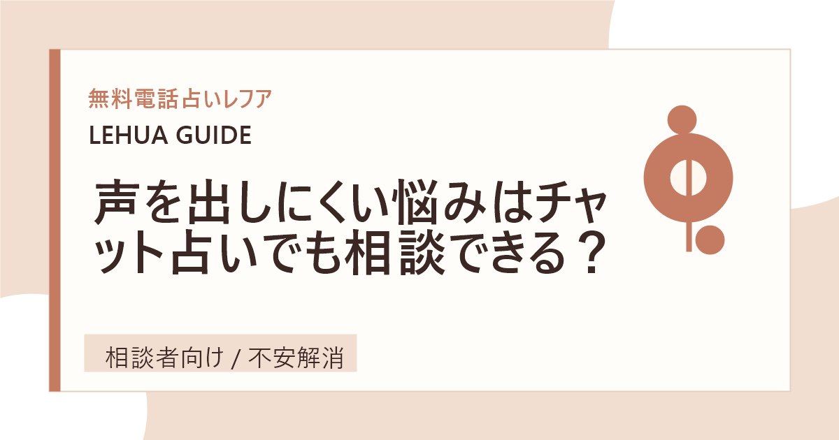 声を出しにくい悩みはチャット占いでも相談できる？のアイキャッチ