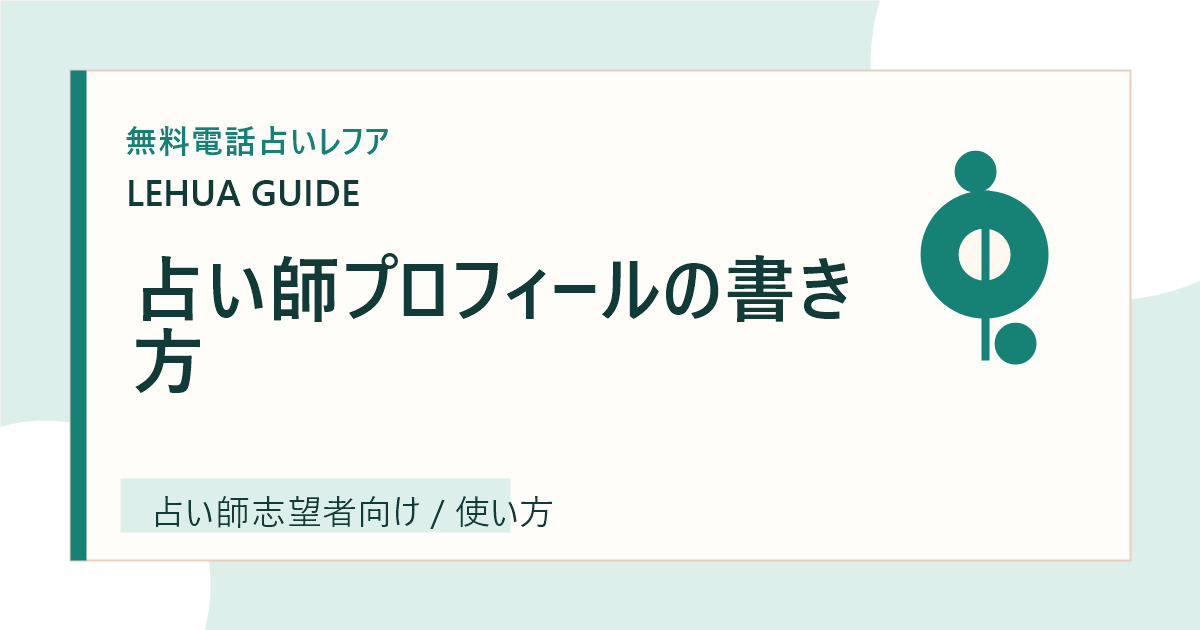占い師プロフィールの書き方のアイキャッチ