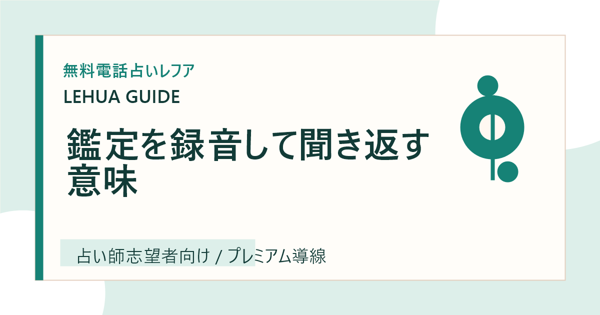 鑑定を録音して聞き返す意味のアイキャッチ