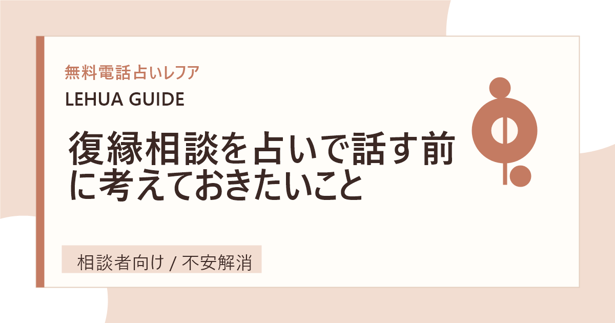 復縁相談を占いで話す前に考えておきたいことのアイキャッチ