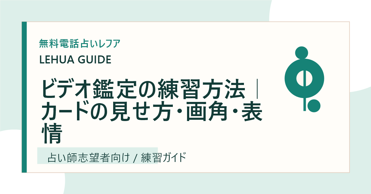 ビデオ鑑定の練習方法｜カードの見せ方・画角・表情のアイキャッチ